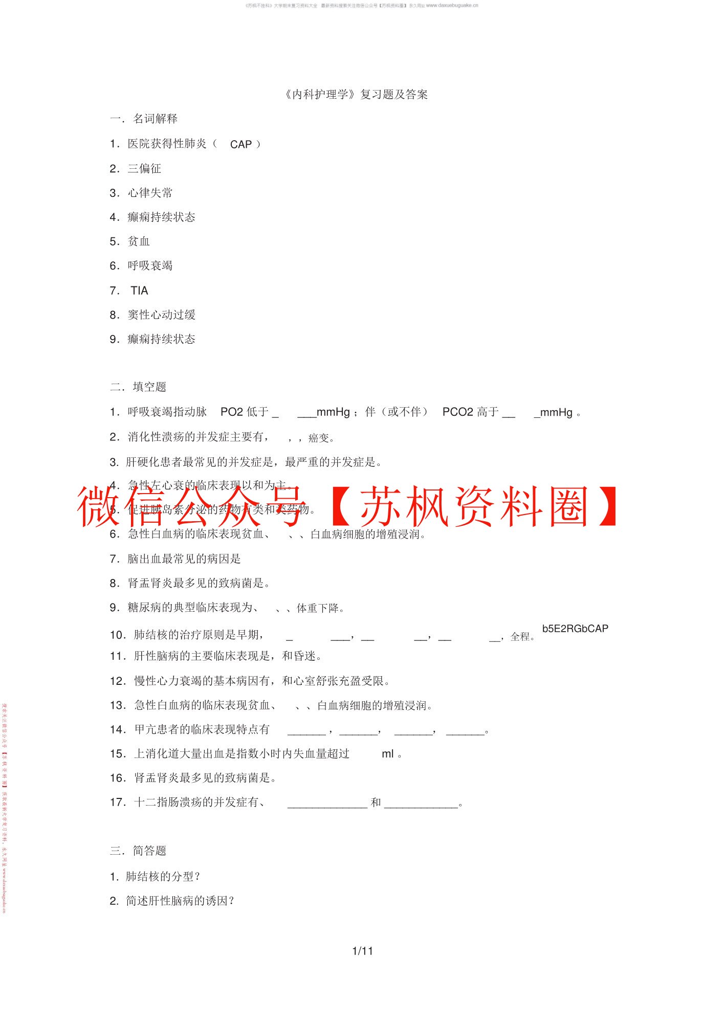 内科护理学